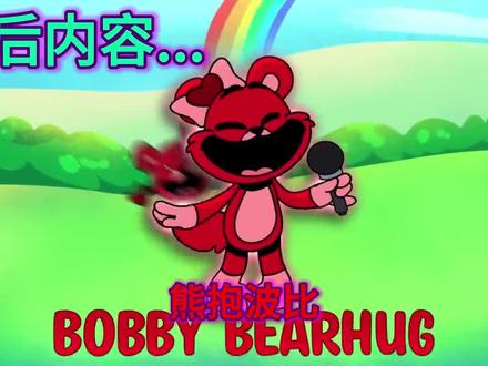 微笑小动物歌曲《微笑每一天》 #微笑小动物 #波比的游戏时间