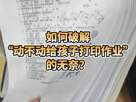 如何破解“动不动给孩子打印作业”的无奈? 一些地方的中小学频繁将电子作业或试卷照片发到微信群让家长打印,多的时候一晚上得打印几十页,令人抓狂。#媒体精选计划