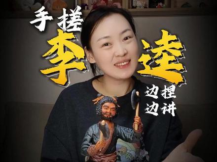 手搓李逵 从骨头开始做起,边捏边讲非遗面塑水浒李逵!#百young非遗计划 #非遗文化 #水浒传 #李逵 #传统文化 @抖音非遗计划 @抖音传统文化
