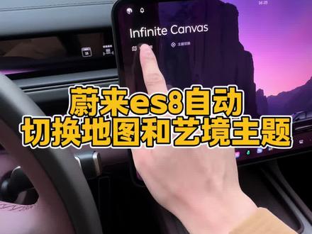 蔚来es8自动切换地图导航和艺境桌面#蔚来es8 #蔚来汽车#每天一个用车知识 #用车技巧