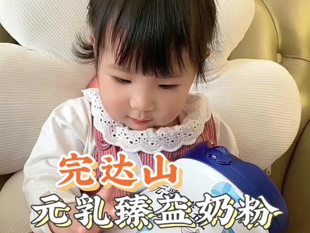 助力宝宝茁壮成长,选对奶粉是关键#为爱尽所能 @完达山官方旗舰店直播间