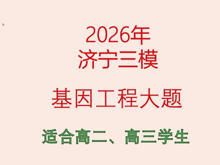 2026济宁三模生物第25题基因工程大题讲解 #高中生物 #高三三模 #济宁三模 #基因工程
