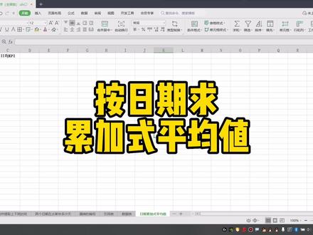 按日期求累加式平均值 #excel技巧 #excel #excel函数 #office办公技巧