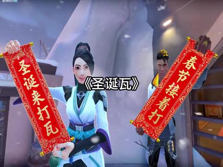 《圣诞瓦》 圣诞节必须来打瓦。#瓦瓦瓦瓦瓦瓦 #瓦瓦#无畏契约。 车。