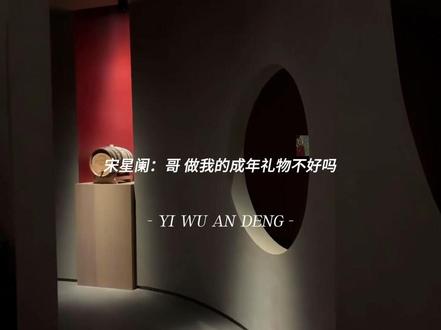做我的成年礼物不好吗,1.0宋星阑你真是太疯啦
顺路两位老师真的太强啦#一屋暗灯 #宋星阑 #宋谨 #顺子 #孙路路