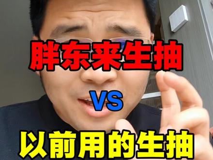 胖东来的生抽有什么不一样?我跟风买了,看这一点就懂了 #胖东来 #胖东来生抽 #生抽 #跟风 #厨房好物