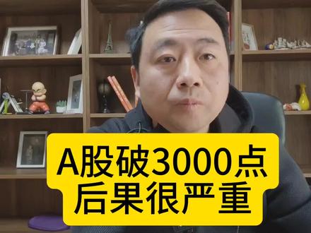 A股跌破3000点后果很严重 #财经新闻 #投资理财 #股票