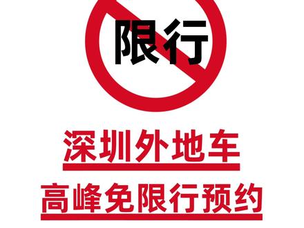 2025深圳限行全攻略🔥看这篇就够了 🎉宝子们!端午节假日前后,深圳限行时间段进入记得提前申请通行证哦
避免一不小心踩坑被罚款扣分啦~
🚫限行规则:
🕐 限行时间
▫️工作日早晚高峰:07:00—09:00,17:30—19:30
▫️周末/节假日不限行❗调休补班也不限行!
👉 限行对象
▫️非深圳市核发机动车号牌载客汽车
⚠️ 罚单警告
①非本市核发机动车号牌载客汽车前两次在本通告限行区域内违反限行规定的,不予处罚
②自第三次违反限行规定起进行罚款处罚,违反一次处罚款300,记1分
(这里的“前两次”指的是一个通告周期内,即2025年1月13日至2026年1月12日)西💡免限行攻略:
①深圳外地车牌车主每月仅有一次申请免限行的机会。使用后,需等到下个月方可再次申请。
②免限行申请可提前操作。申请成功后,务必保存申请凭证(建议截图),以备核查。
③若申请后最终未进入深圳,请提前主动撤销申请,以免占用当月宝贵的申请名额。同一天内多次违规,仅按一次处罚。
④周末及法定节假日(含端午节假期)不限行,无需申请。计划在端午节前后出行的外地牌车主,请务必提前安排行程,按规定申请免限行。
⚠划重点:
① 申请后不会短信通知!一定截图保存凭证
② 申请成功就算没开车也扣次数❗
③ 不可代申请/转让他人
#深圳 #限行 #深圳限行 #粤B #深圳dou知道