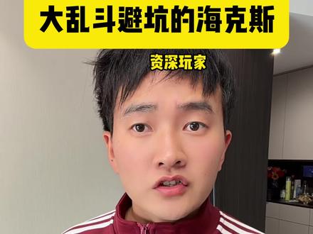 避坑的海克斯 #英雄联盟海克斯大乱斗#海克斯大乱斗#英雄联盟