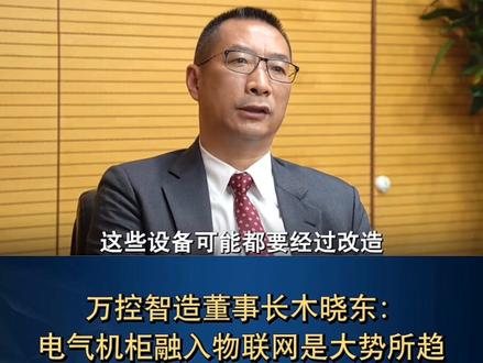 万控董事长木晓东:电气机柜融入物联网是大势所趋!#万控智造