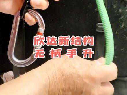 欣达新款新结构无柄手升,侧面交叉且底部有限位开关,顶端有安全挂钩孔,横移或斜线上升不容易脱绳,底部万向挂孔便于操作,打开、关闭、上升、上下微调顺畅,单手可完成操作。#联盟绳索 #欣达 #绳索技术