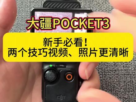 大疆Pocket 3学会这两个设置,清晰度暴涨🔥 Pocket 3拍出来总觉得有点不清晰?
别换机器,学会这两个设置就够了👇 #大疆Pocket3 #大疆新品#pocket4 #大疆云台pocket3 #pocket运动相机
