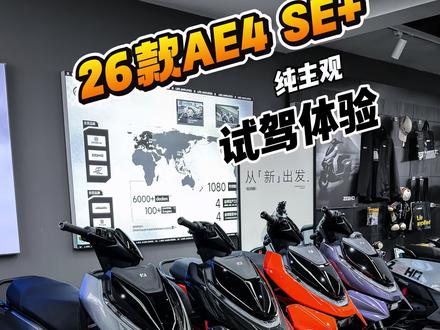 26款AE4 SE+,极核开年的又一走量选手🧼🏝️🫧 更好的车架,更强的出厂动力,极致的水桶车型定位💪🏿
换个电池就可以直接风和自由了💚
#电摩 #极核 #极核AE4 #电动车 #踏板车