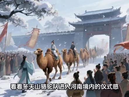 朋友猜猜东天山骆驼队为什么来河南?