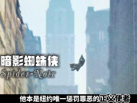 退休老蜘蛛被逼复出!凯奇版暗影蛛尚能饭否? #暗黑蜘蛛侠 #蜘蛛侠 #漫威 #超英