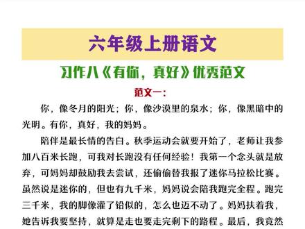 六年级上册语文习作六《有你,真好》优秀范文#习作范文 #有你真好 #优秀范文 #六年级语文