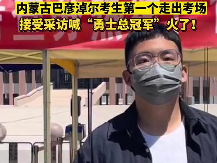 内蒙古巴彦淖尔考生第一个走出考场,接受采访喊“勇士总冠军”火了#直击2022高考现场 #内蒙古一考生大喊勇士总冠军 #勇士总冠军