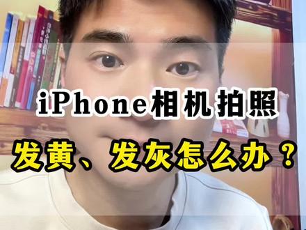 苹果手机拍照,照片发黄怎么办?这样设置 #手机使用技巧 #iphone拍照小技巧 #苹果手机拍照