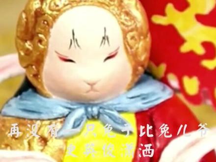 兔儿爷对老北京人,像招财猫之于日本人。招财猫爆火,兔儿爷却没几个人会做,希望更多人看到!#手工 #传统文化
