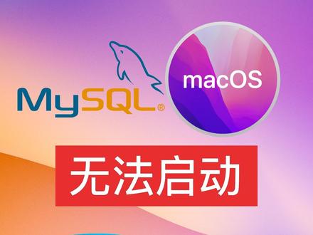 MacOS MySQL无法启动问题修复