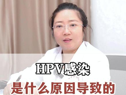 HPV感染是什么原因导致的?#HPV #hpv感染 #宫颈癌