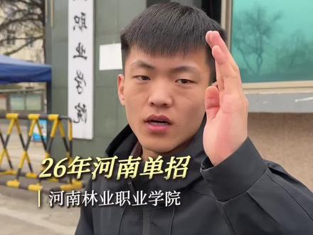 河南林业职业学院 全面解答#26年河南单招 #河南单招#河南林业职业学院 #高三家长必看 #协议录取