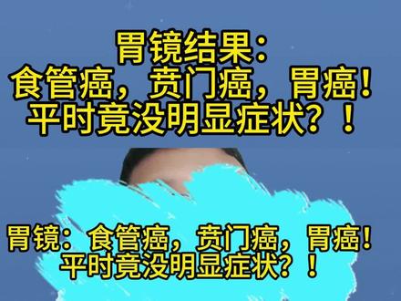 体检胃镜:食管-贲门癌-胃癌!平时竟没明显症状?! #硬核健康科普行动 #胃癌 #胃镜