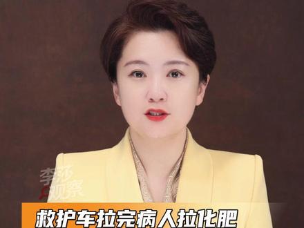 救护车拉完病人又拉化肥,应急车辆可不能“捎带私货” #救护车 #急救