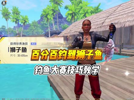 绿洲世界如何百分百钓到狮子鱼
