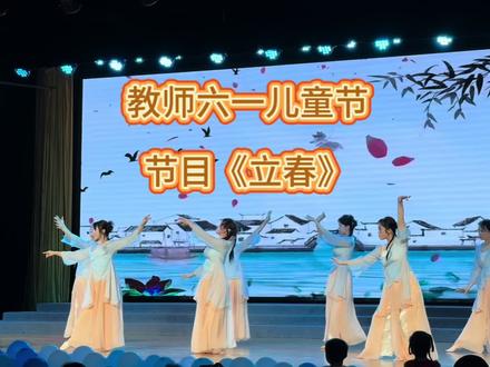 我们的老师好美呀,跳得真好看,你们六一儿童节表演了吗?#蓓爱幼儿园老师#六一儿童节教师舞蹈 #立春 #古典舞集体舞