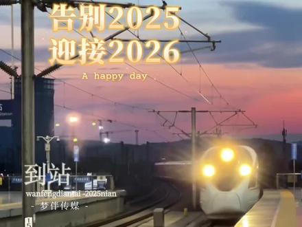回顾2025,感恩成长;展望2026,新的起点; 新的一年是新的起点,愿我们心中有光、脚下有路,不负时光。#告别2025年 #迎接2026 #放下执念