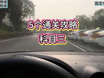 科目三5个通关攻略#科三考试路线训练 #科目三 #科三带练#科三带练