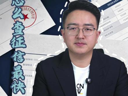 《征信解读100条》第十三期:怎么查征信最快 #征信 #知识分享 #杭州