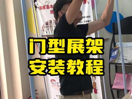 门型展架怎么安装?施师傅来教你,一学就会!#门型展架 #安装 #芜湖广告公司 #广告人 #安装现场