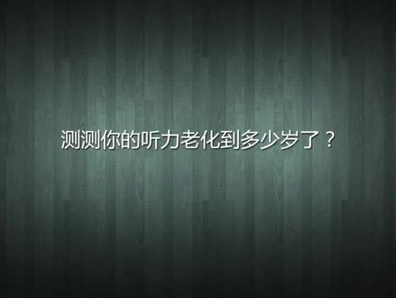 测测你的耳朵多少岁了?#听力 #阿尔法脑波音乐 #科普知识