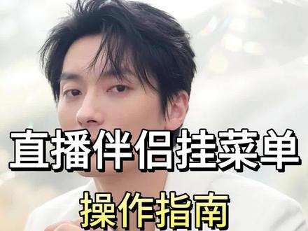 直播伴侣挂游戏菜单 不借助三方软件,直接用直播伴侣挂菜单,还有菜单过审小技巧#主播培训 #娱乐主播 #阿比整蛊 #咩播