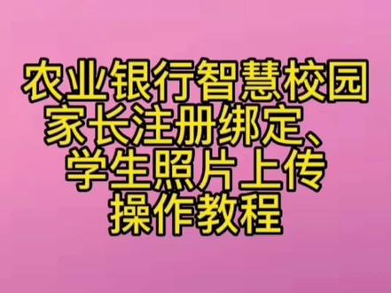 #铜陵农行智慧校园 #铜陵智慧校园 #农行智慧校园
农行智慧校园家长注册绑定、学生照片上传操作步骤