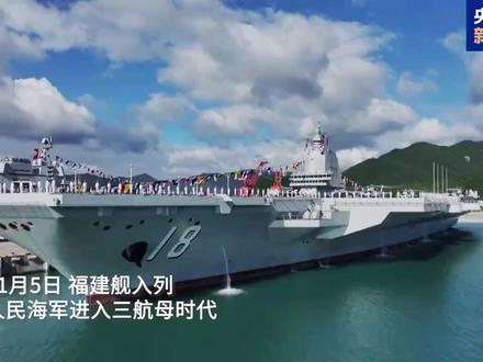 #福建舰入列画面 【独家视频 | #一段视频看福建舰来时路 】#人民海军三航母时代 11月5日,我国第一艘电磁弹射型航母入列,人民海军进入三航母时代!骄傲转发!(来源:央视新闻)