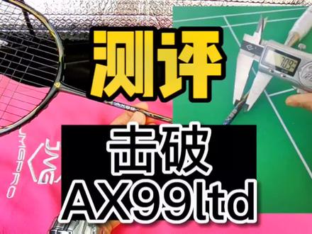 球拍007(2)-击破AX99Ltd(全面型偏进攻,天斧同框,双发泡)
#击破 #击破99 #ax99ltd #鸡99 #击破ax99ltd @DOU+小助手 @DOU+上热门