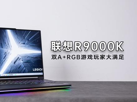 双A+RGB,游戏玩家的大满足! #笔记本电脑 #游戏本 #拯救者 #R9000K