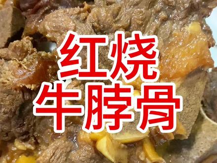 红烧牛脖骨软烂入味不柴不硬特别香#清真美食 #清真牛羊肉#每天都是新鲜食材