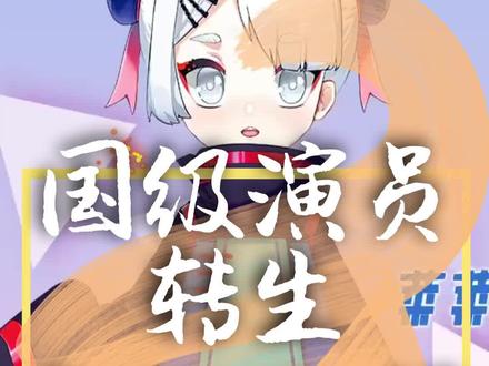 国家一级演员蔡明转生为虚拟主播,孙童回!#演员 #虚拟偶像 #蔡明