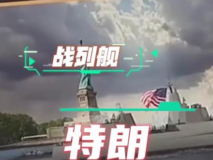 美国海军是真把特朗普当孩子忽悠啊!#美国#海军 #战列舰