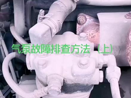 气泵故障检查(上)#汽修 #柴油机