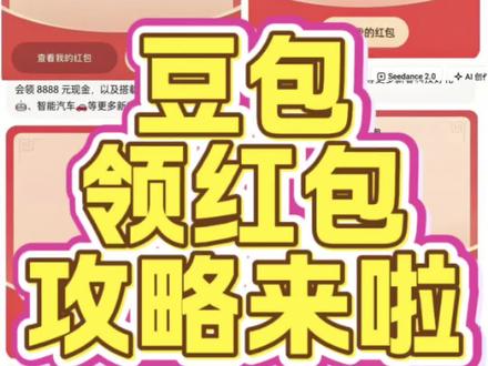 豆包除夕红包领取攻略来了,快点一起来薅羊毛了。#豆包红包 豆包红包怎么领取 豆包红包领取攻略来了 豆包红包领取入口 #人类对豆包的开发不足百分之一 #豆包春晚 #抖音春节红包 #薅羊毛 豆包红包领取方法 春节抽红包入口 抖音春节红包入口 豆包红包如何领取 春节红包活动领取入口 开红包分现金 豆包8888元红包 豆包过年入口 豆包春晚红包 豆包红包一人可以点几次 豆包红包一天一个吗 豆包新春红包活动