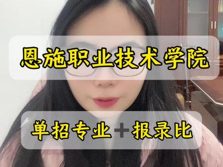 2026年湖北单招全了解,恩施职业技术学院单招你了解多少呢🤔#湖北单招#单招上岸#单招#单招生 #单招考试