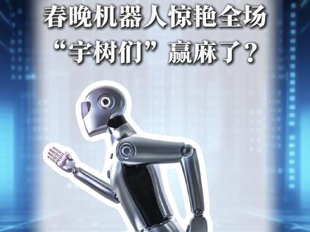 春晚机器人惊艳全场#宇树科技 #掘金计划2026 #春节世界观察 #新年囤点专业货
