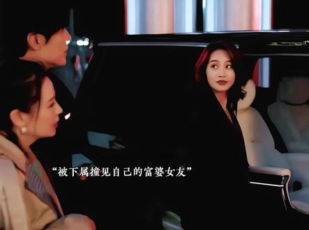 第一次见吃软饭吃得如此透彻明白的