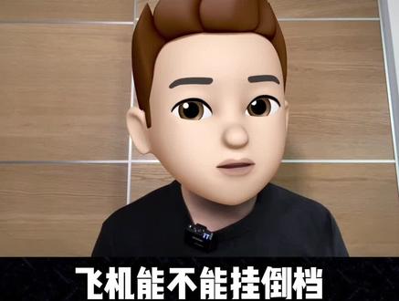 飞机能不能挂倒档? 向后倒飞机? 飞行员的解释是.... #涨知识 #科普 #飞机