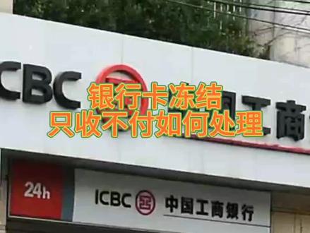 #银行卡 #银行卡冻结